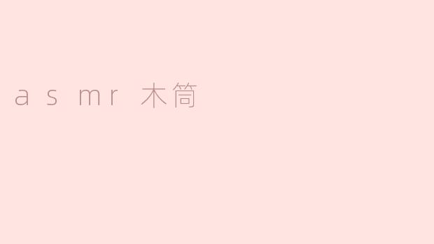 asmr木筒