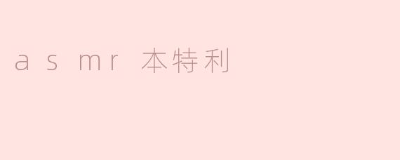 asmr本特利