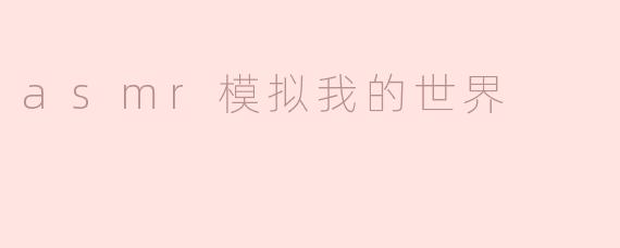 asmr模拟我的世界