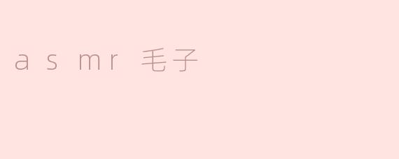 asmr毛子
