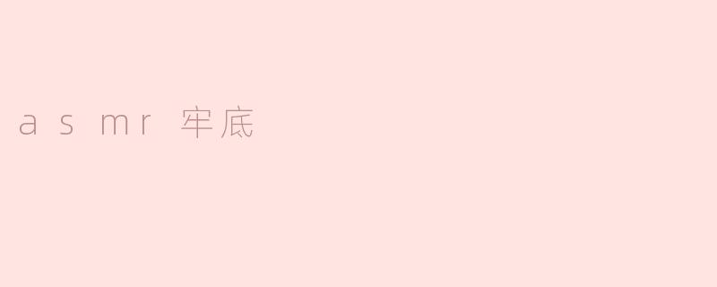 asmr牢底