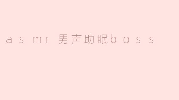 asmr男声助眠boss