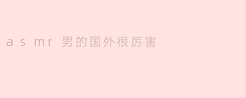 asmr男的国外很厉害
