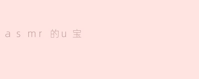 asmr的u宝