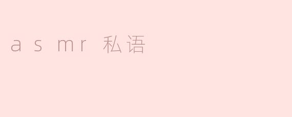 asmr私语