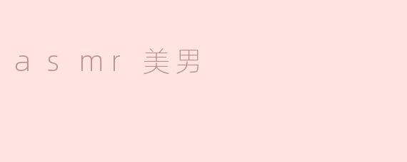 「ASMR美男」：温柔声线与沉浸体验，重新定义听觉治愈