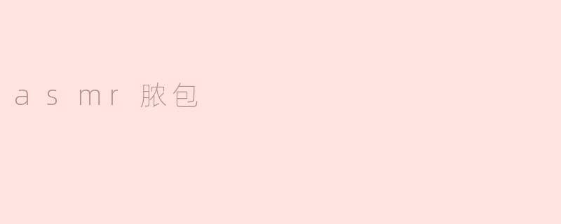 asmr脓包
