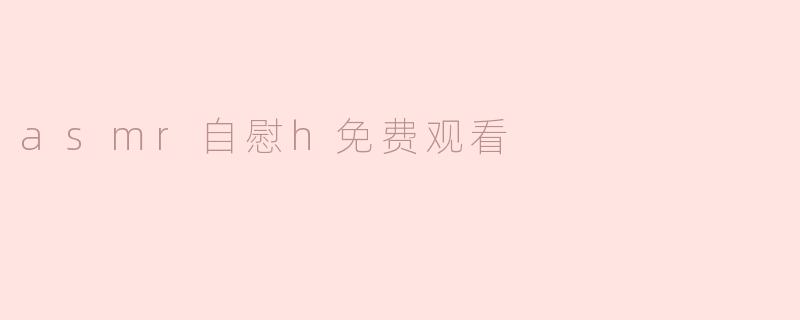 asmr自慰h免费观看