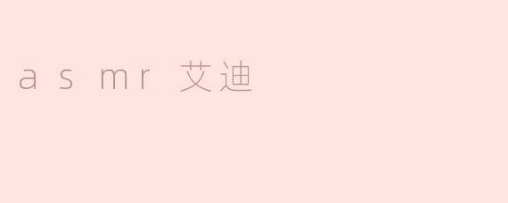 asmr艾迪