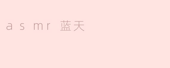 asmr蓝天
