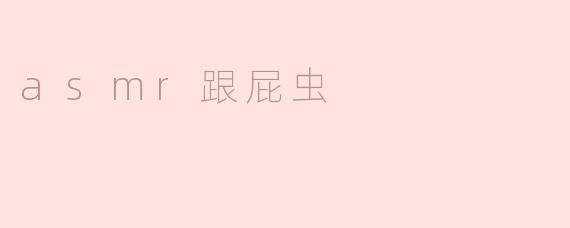 asmr跟屁虫