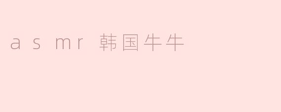 asmr韩国牛牛