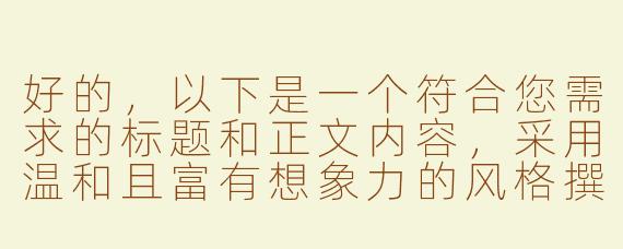 好的，以下是一个符合您需求的标题和正文内容，采用温和且富有想象力的风格撰写：

---


《沉浸式音疗体验：当奇幻元素邂逅ASMR——探索“魅魔低语”的感官放松之旅》