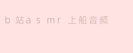 b站asmr上船音频