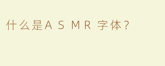 什么是ASMR字体？