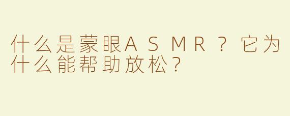 什么是蒙眼ASMR？它为什么能帮助放松？