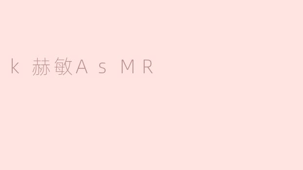 k赫敏AsMR
