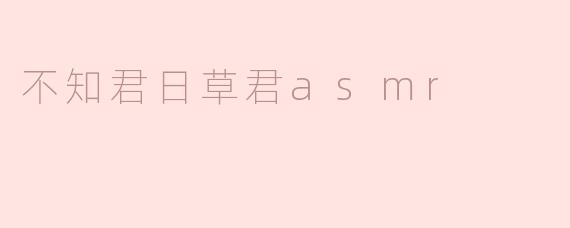 不知君日草君asmr