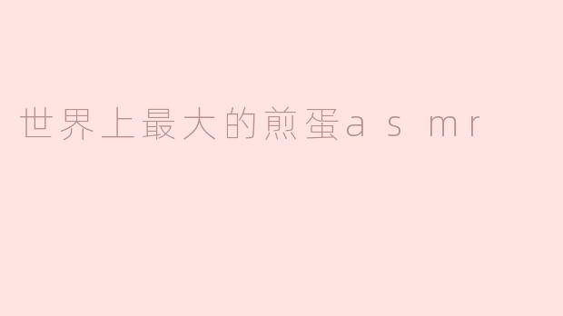 世界上最大的煎蛋ASMR视频是如何制作的？