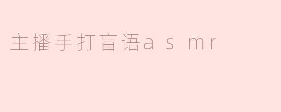 主播手打盲语asmr