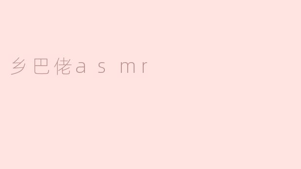乡巴佬asmr