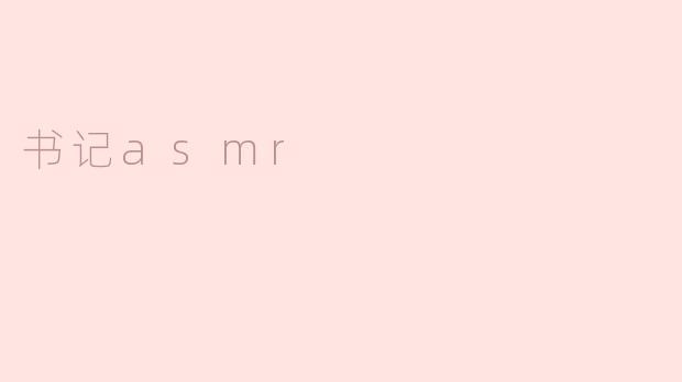 书记asmr