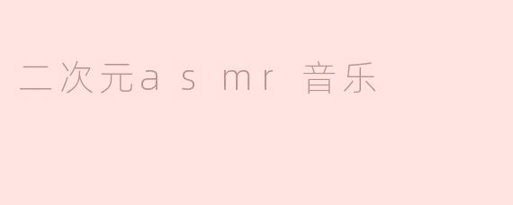 二次元asmr音乐
