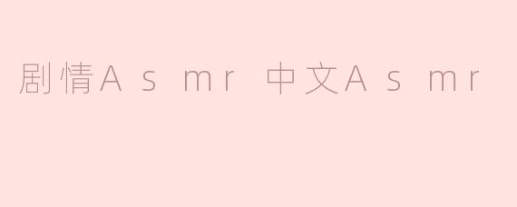剧情Asmr中文Asmr