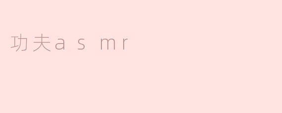 功夫asmr