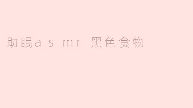 助眠asmr黑色食物