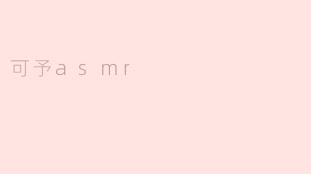 可予asmr