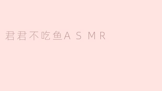 君君不吃鱼ASMR