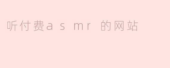 听付费asmr的网站