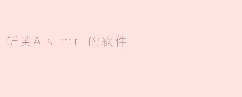 听黄Asmr的软件