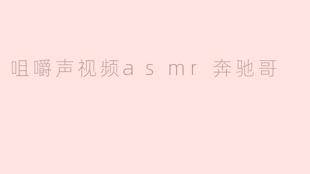 咀嚼声视频asmr奔驰哥
