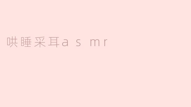 哄睡采耳asmr