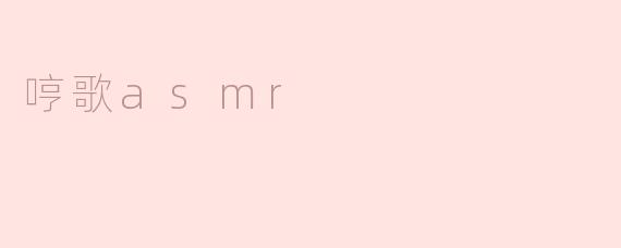 哼歌asmr