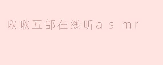 啾啾五部在线听asmr