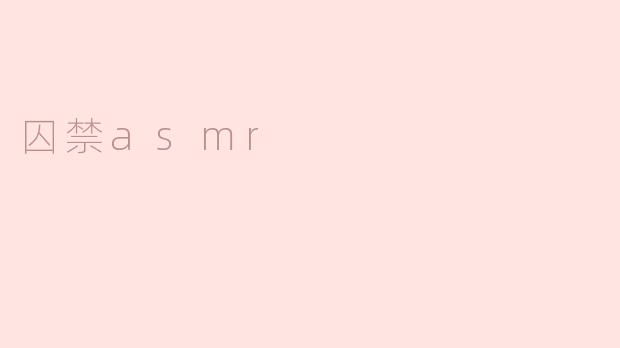 囚禁asmr