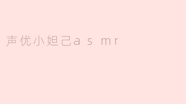 声优小妲己asmr