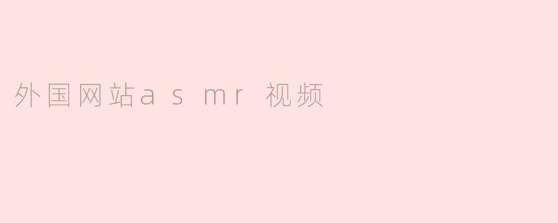 外国网站asmr视频