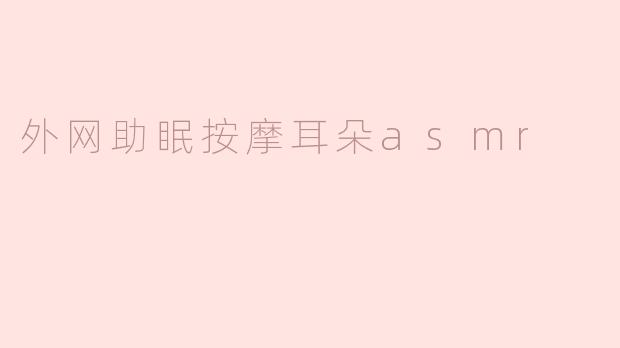 外网助眠按摩耳朵asmr