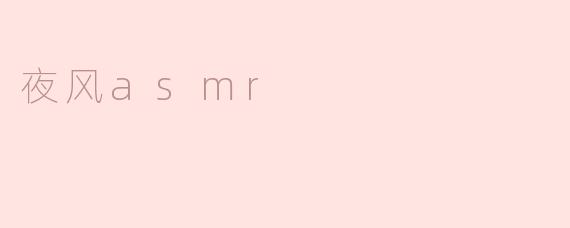 夜风asmr