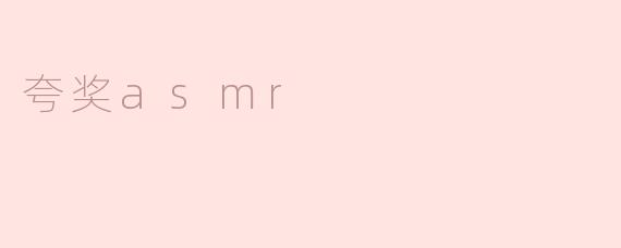夸奖asmr