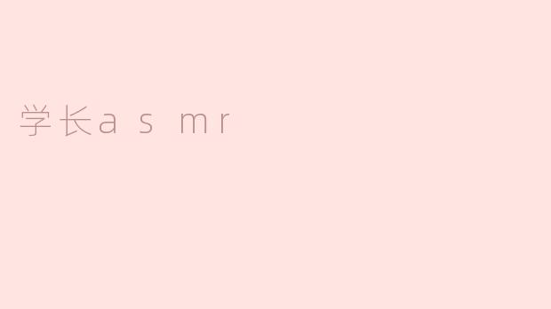 学长asmr