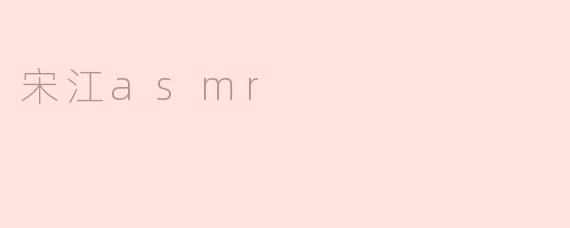 宋江asmr