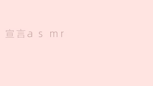 宣言asmr