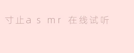 寸止asmr在线试听