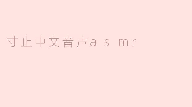 寸止中文音声asmr