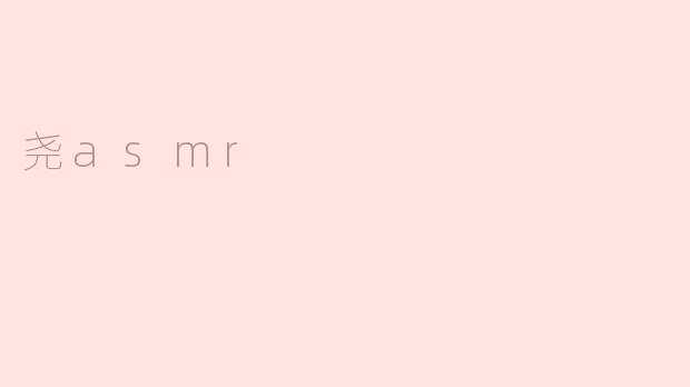 尧asmr